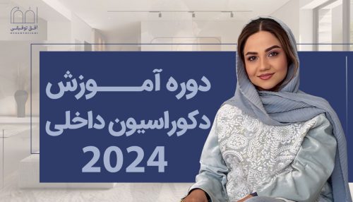 دوره آموزش دکوراسیون داخلی 2024