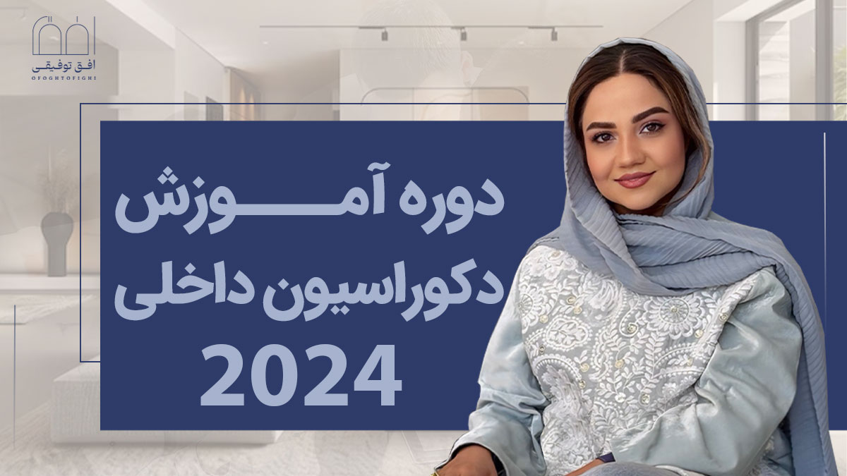 473287432 دوره آموزش دکوراسیون داخلی 2024 - تصویر 1