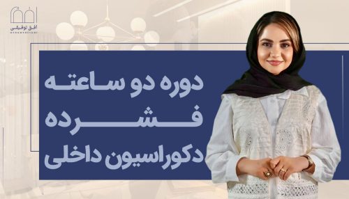 دوره دو ساعته فشرده دکوراسیون داخلی