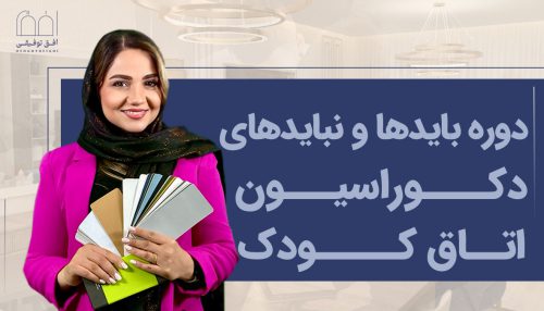 دوره بایدها و نبایدهای دکوراسیون اتاق کودک