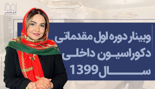 وبینار دوره اول مقدماتی دکوراسیون داخلی سال 1399