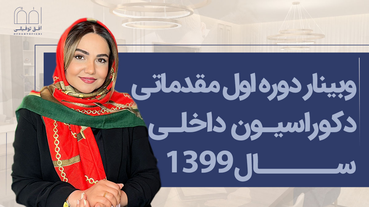 543543543 وبینار دوره اول مقدماتی دکوراسیون داخلی سال 1399 - تصویر 1