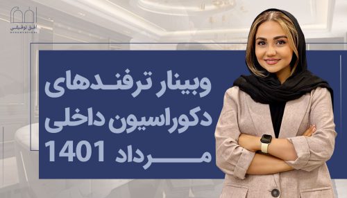 وبینار ترفندهای دکوراسیون داخلی مرداد 1401