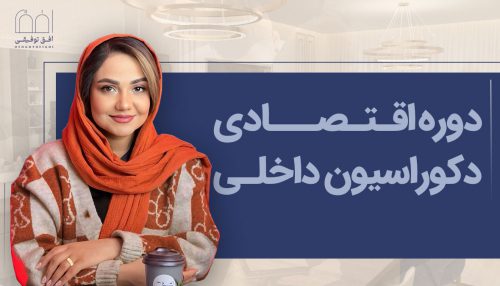 دوره اقتصادی دکوراسیون داخلی