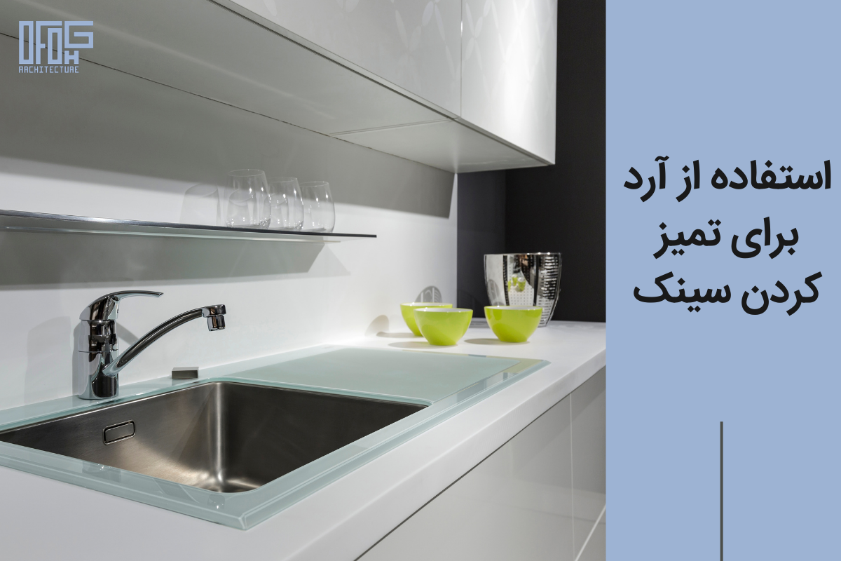 6 نکته برای تمیز کردن سینک آشپزخانه (برق انداختن سینک ظرفشویی) 3 استفاده از آرد برای تمیز کردن سینک