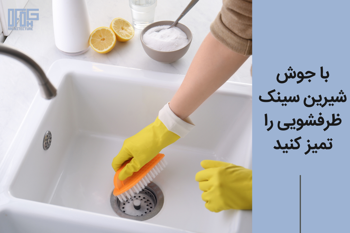 6 نکته برای تمیز کردن سینک آشپزخانه (برق انداختن سینک ظرفشویی) 2 با جوش شیرین سینک ظرفشویی را تمیز کنید