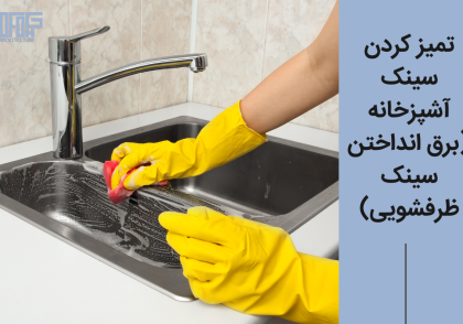 6 نکته برای تمیز کردن سینک آشپزخانه (برق انداختن سینک ظرفشویی)
