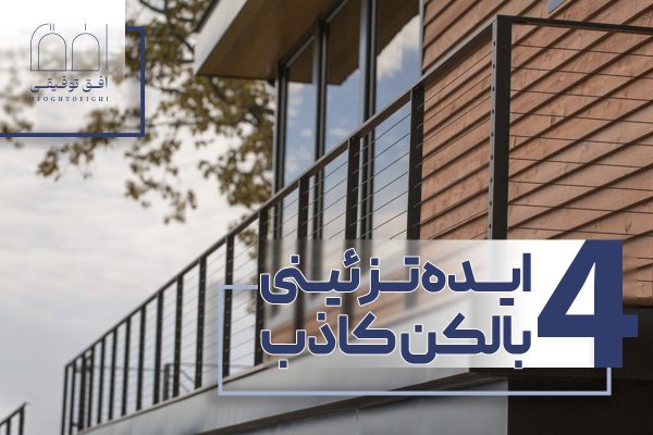 صفحه اصلی 19 4 ایده تزئینی بالکن کاذب