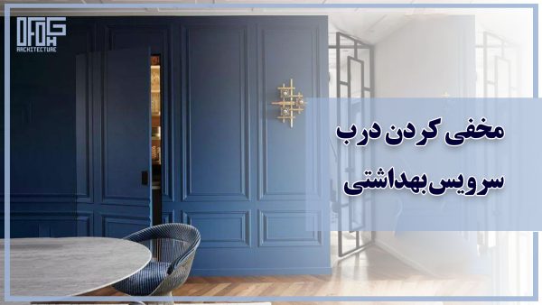 صفحه اصلی 15 مخفی کردن درب سرویس بهداشتی در نشیمن