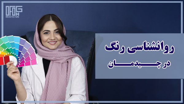 صفحه اصلی 16 روانشناسی رنگ در چیدمان خانه