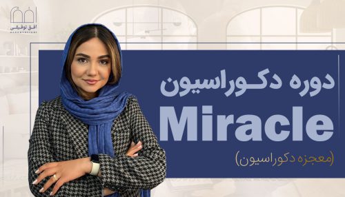دوره دکوراسیون میراکل