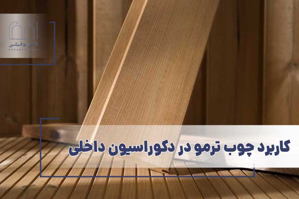 صفحه اصلی 18 کاربرد چوب ترمو در دکوراسیون داخلی
