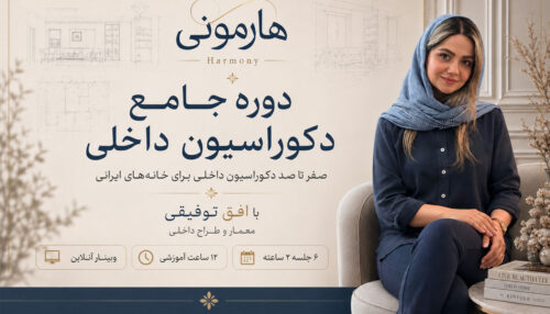 دوره جامع دکوراسیون داخلی هارمونی