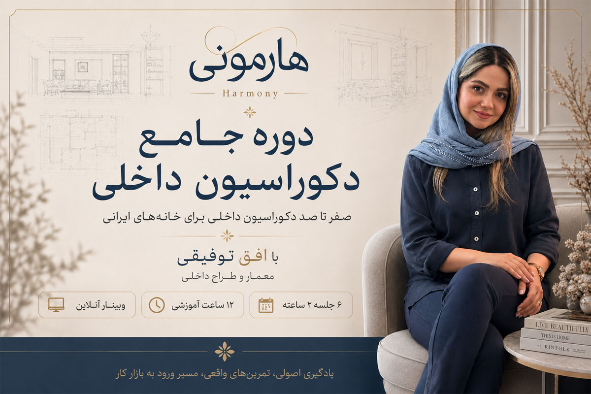 748328743 دوره جامع دکوراسیون داخلی هارمونی - تصویر 1