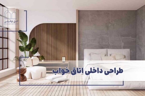 صفحه اصلی 19 طراحی داخلی اتاق خواب